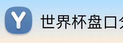 世界杯盘口分析 Logo